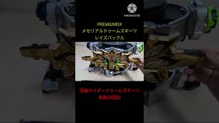 #PREMIUMDX メモリアルドゥームズギーツレイズバックル 仮面ライダードゥームズギーツ 変身2　 #仮面ライダーギーツ #仮面ライダードゥームズギーツ #kamenrider  #bandai