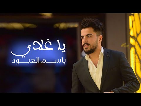 يا غلاي باسم العبود