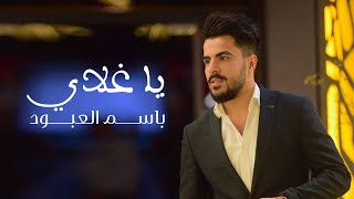 كلمات اغنية يا غلاي باسم العبود