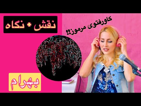 Bahram "Negah" Reaction - ری اکشن به "نگاه" بهرام از آلبوم اشتباه خوب