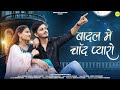 New Rajasthani Songs 2023 Rashmi Nishad बादल में चांद प्यारो Badal