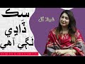 Muhnje Mehboob Khe Wanji Shehla Gul Sik Dadhi Lagi Ahy Ajrak Studio New Sindhi Song HD Q