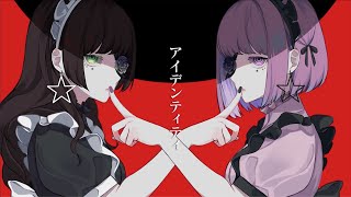 歌ってみた【アイデンティティ】Covered by れりす × 病白めめ