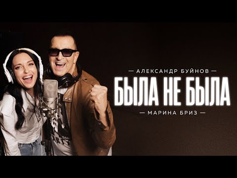 Александр Буйнов, Марина Бриз - Была не была (Премьера клипа)