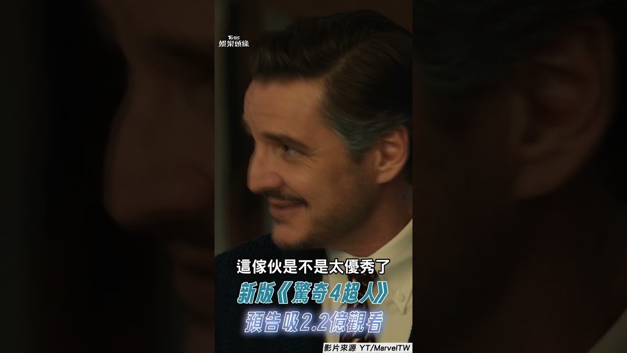 影音/新版《驚奇4超人》7月回歸!「漫威第一家庭」預告吸2.2億觀看