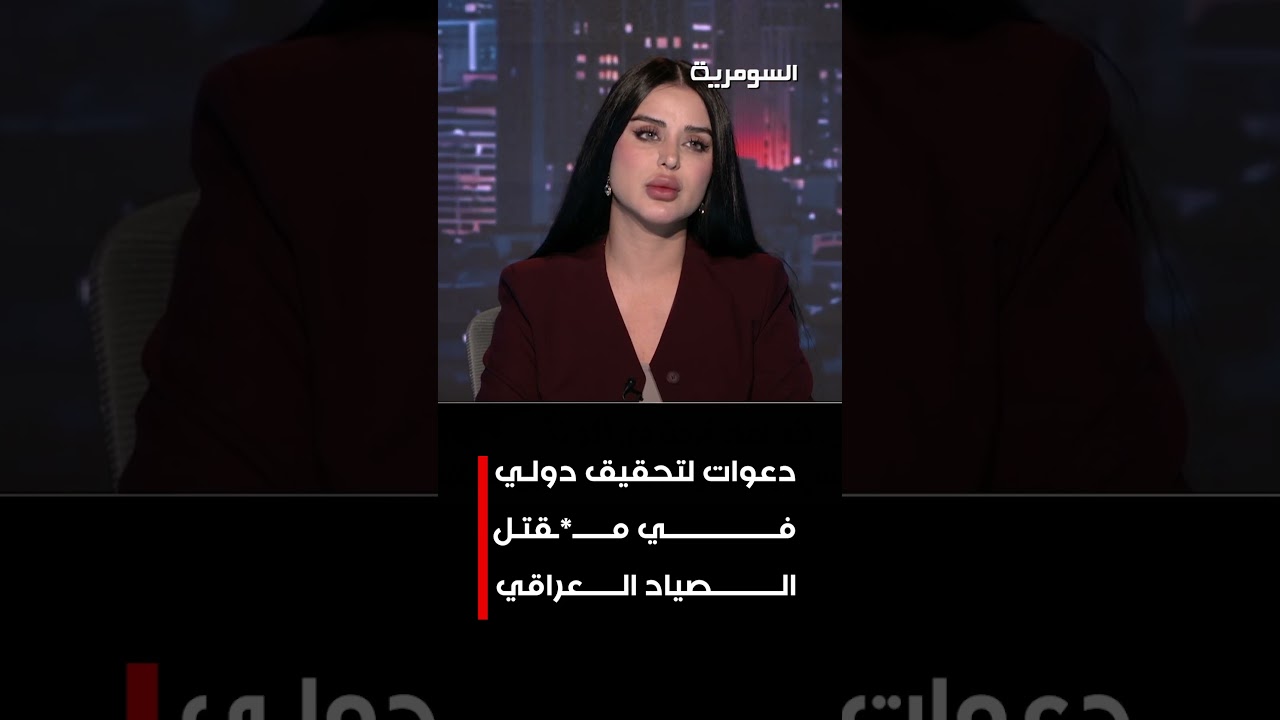 فيديو | دعوات لتحقيق دولي في مقتل الصياد العراقي #shorts