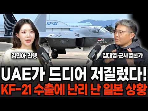 마침내 UAE가 저질렀다. kf-21 수출에 난리 난 일본 | 군사임당 (김대영, 김민아)