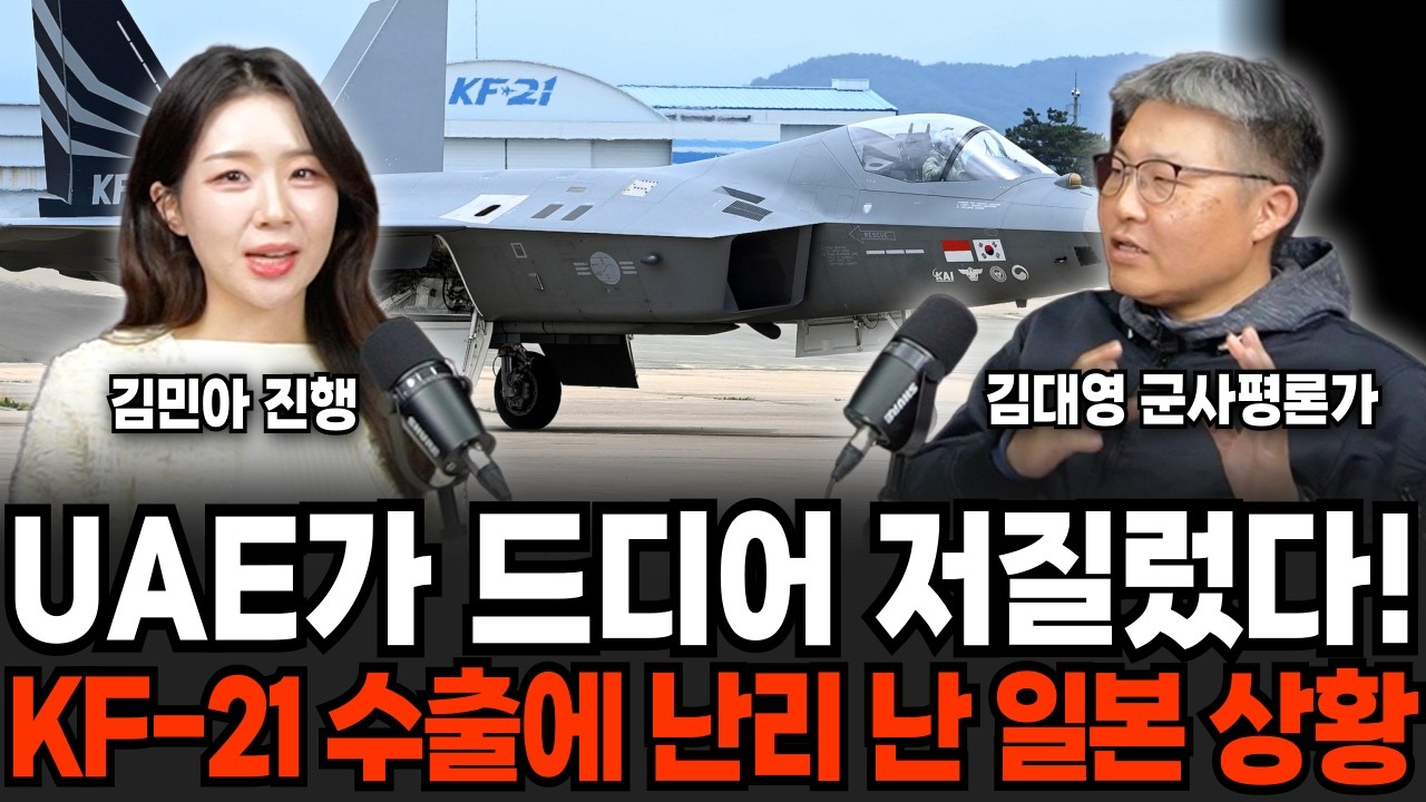 마침내 UAE가 저질렀다. kf-21 수출에 난리 난 일본 | 군사임당 (김대영, 김민아)