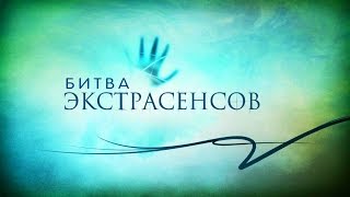 Битва экстрасенсов 15 сезон (трейлер)