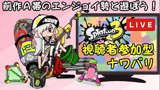 【参加型】.96ガロンのギアを考える回【スプラトゥーン３】