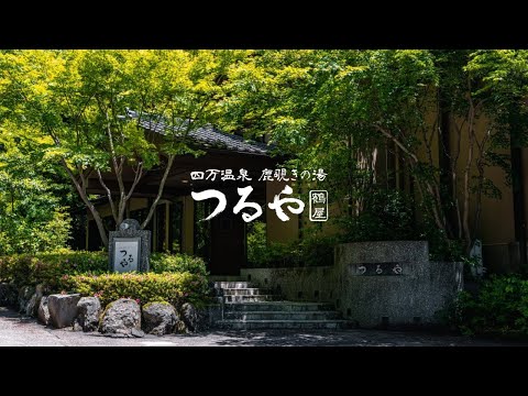 四万温泉 【 鹿覗きの湯 つるや 】