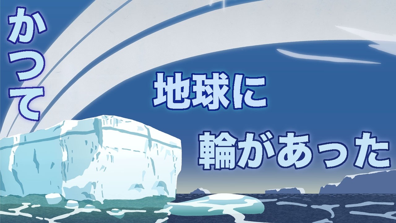 ４億４５００万年前、地球には輪があった？　地球の歴史 その１３７
