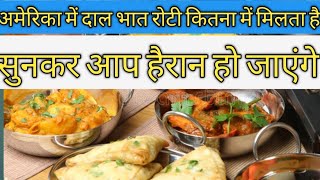 America के Restaurants में Indian खाना कितना में मिलता है?