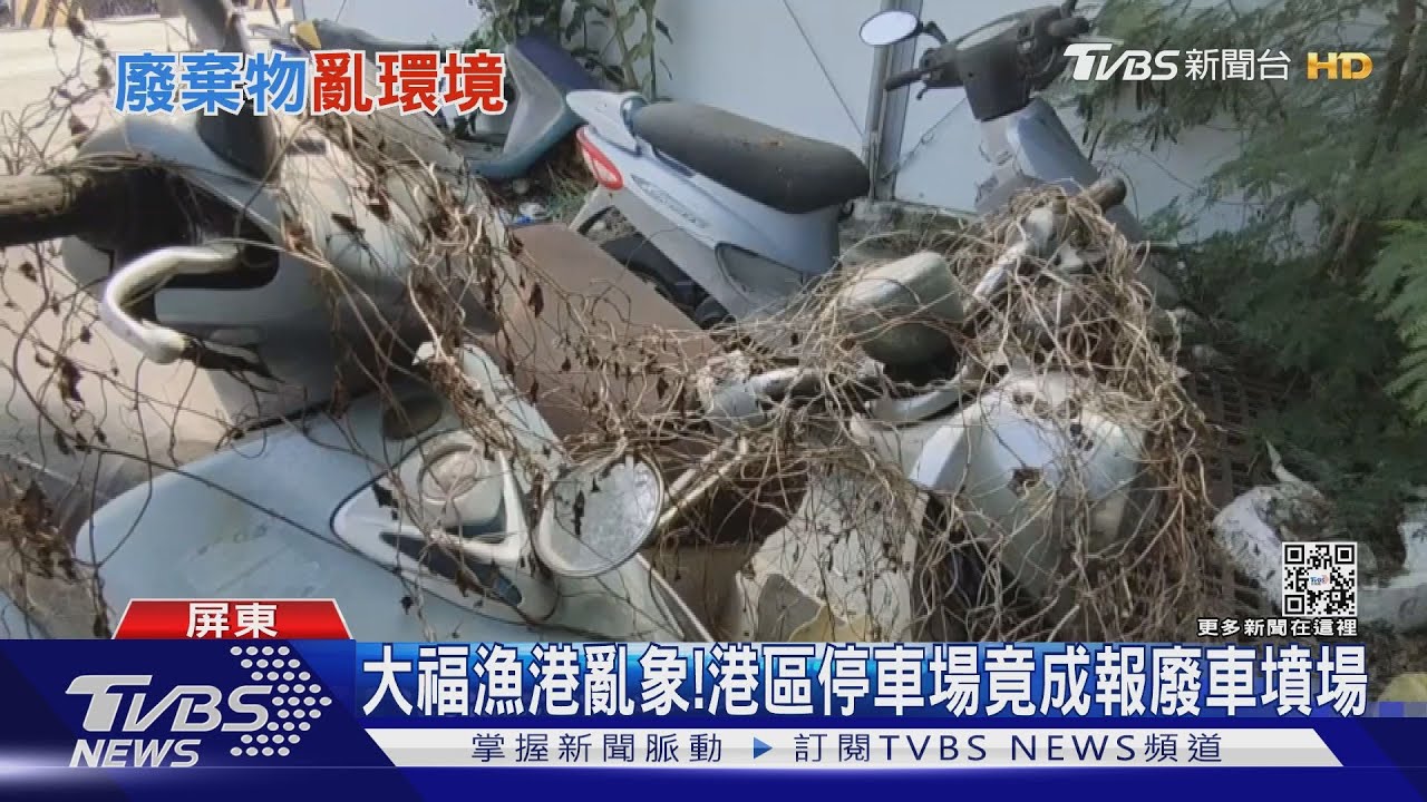 大福漁港亂象!成報廢車墳場 霸占道路營業