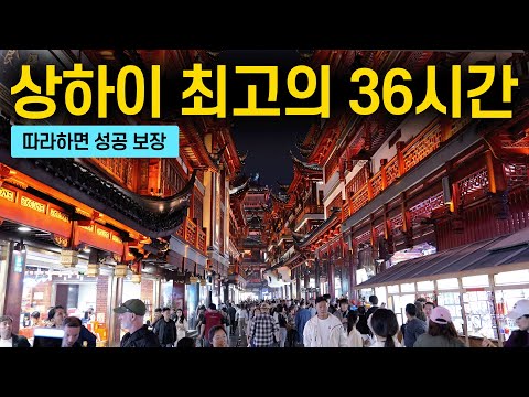 상하이 최고의 36시간 미식 투어: 필수 투어 코스와 다채로운 체험