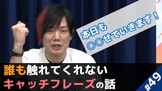 【月ニコ切り抜き】繚乱、自作キャッチフレーズが全然触れてもらえない話＆超会議特番でミスりまくった話【百花繚乱・栗田穣崇｜ニコ生切り抜き】