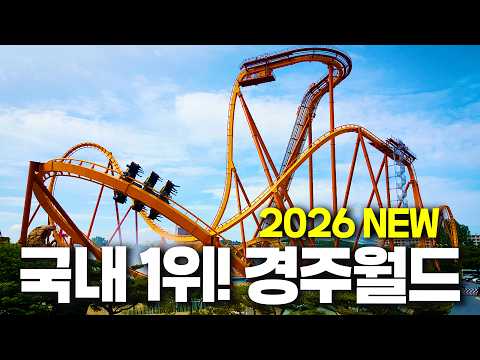 경주월드 2026: 새로운 시대의 시작과 필수 어트랙션 핵심 가이드