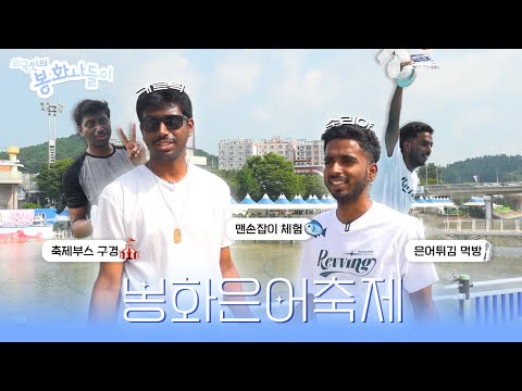 봉화은어축제에서 하는 맨손잡이 체험
