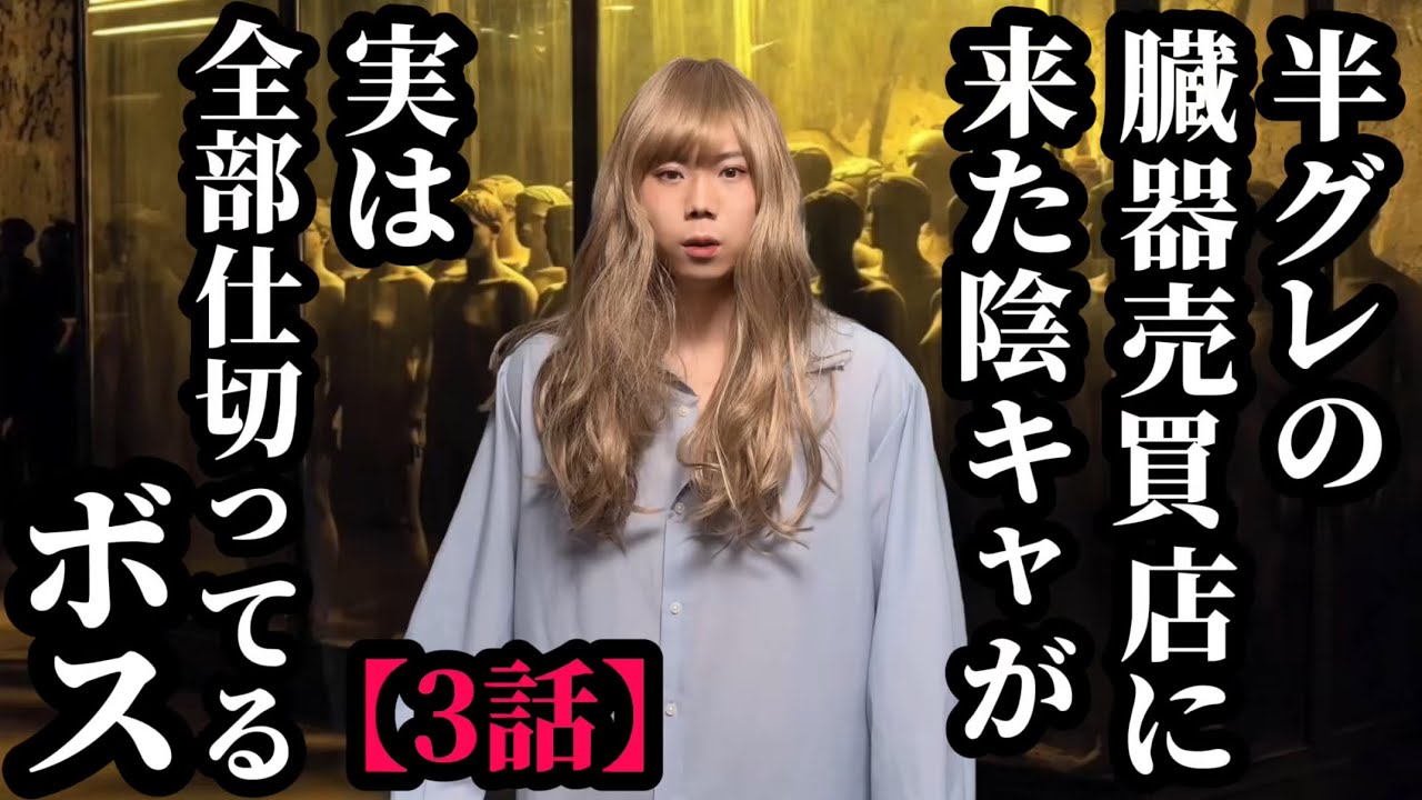 【3話】半グレの臓器売買店に来た陰キャが実は全部仕切ってるボス