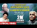 Elladaru Iru Enthadaru Iru Lyrical Video Song Dr Rajkumar Kuvempu C Ashwath Kannada Songs