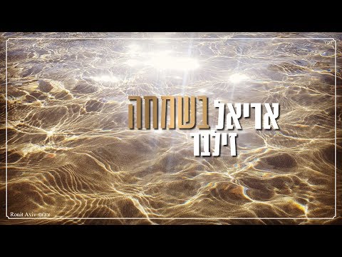 Video thumbnail for Besimcha - בשמחה