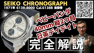 JA-3257| セイコー クロノグラフ ベビーパンダ 23石 6138-8000