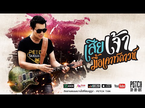 เสียเจ้ามื้อเคาท์ดาวน์ | เพชร สหรัตน์ | Official Audio