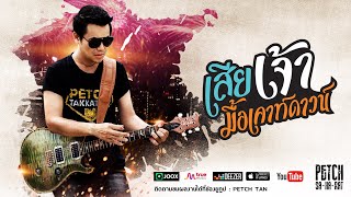 เสียเจ้ามื้อเคาท์ดาวน์ – เพชร สหรัตน์
