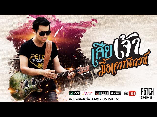 เสียเจ้ามื้อเคาท์ดาวน์ - เพชร สหรัตน์