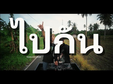 Richard Jersey - Pai Gan (Official Music Video)