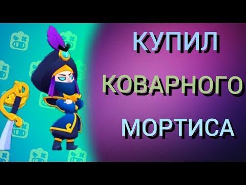 🌵 Купил новый скин на Мортиса / Коварный Мортис, я тебя дождался/Тест