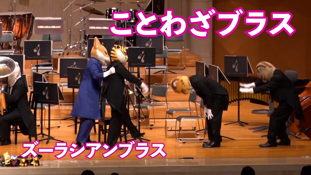 ことわざブラス【ズーラシアンブラス】