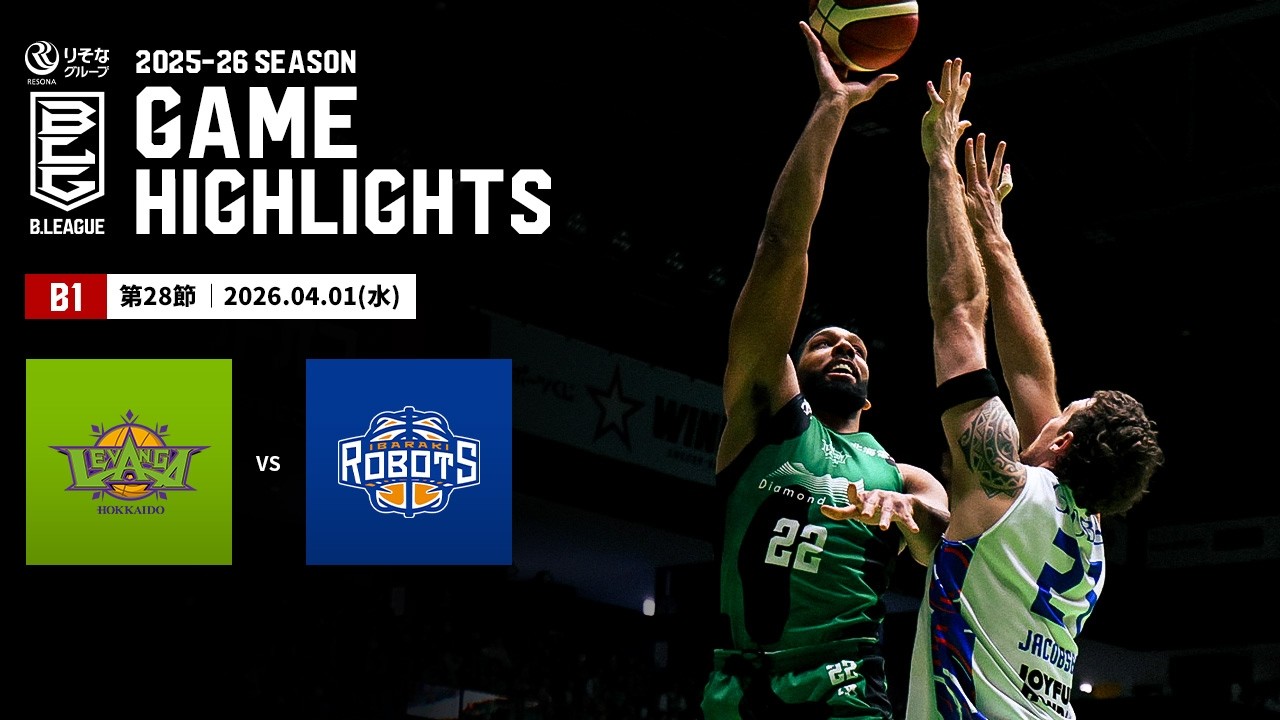 【ハイライト】レバンガ北海道vs茨城ロボッツ｜B1 第28節｜04.01.2026 プロバスケ (Bリーグ)