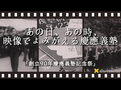 教育学科 【あの日、あの時、映像でよみがえる慶應義塾】～「創立90年慶應義塾記念祭」