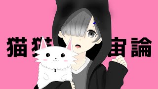 - 猫猫的宇宙論‐ナユタン星人/fukun cover