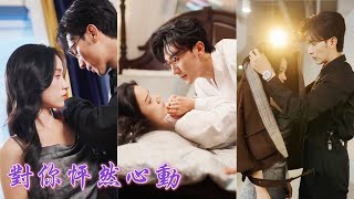 一口氣看完！被渣男出軌害得失業，她應聘豪門老夫人的理療師本想安穩度日，卻被冷若冰霜的霍家大少一眼鎖定！從試探靠近到沉淪，他對她的偏愛毫不掩飾，她只需在他懷中，做他獨一無二的心上人！#250103qd