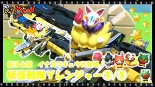 妖怪ウォッチ ショートアニメ #36 『Ｙレンジャー！キュウビ登場！③/⑤』、おもちゃ、玩具、Yo-kai Watch