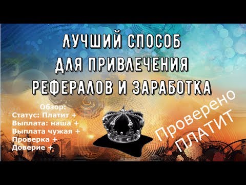 КАК ЛЕГКО ПРИВЛЕЧЬ РЕФЕРАЛОВ ИЛИ НОВЫЙ ЛЕГКИЙ СПОСОБ ЗАРАБОТКА НА ПОЛНОМ ПАССИВЕ