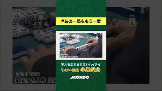 小島武夫が忘れられないハイテイ  #麻雀