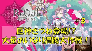 大量おいなり満腹大作戦！ Day8『あと3日』｜#ReOath #PR #game8store