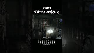 【完全初見】ダガーナイフの使い方を実践 #biohazard #ゲーム実況 #切り抜き #ホラー