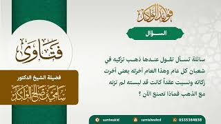 حكم تأخير الزكاة || فتاوى عامة || د . سامي بن صالح الواكد image