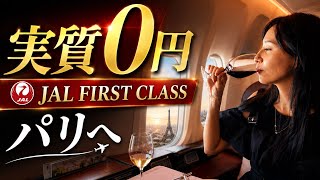 【実質0円】300万円のJALファーストクラスでパリへ…