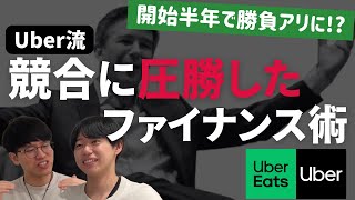 () OP - 勝者Uberの捨て身ファイナンス。半年で明暗分けたスタートアップファイナンスの真髄