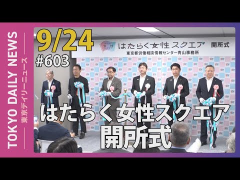 はたらく女性スクエア 開所式（令和6年9月24日 東京デイリーニュース No.603）