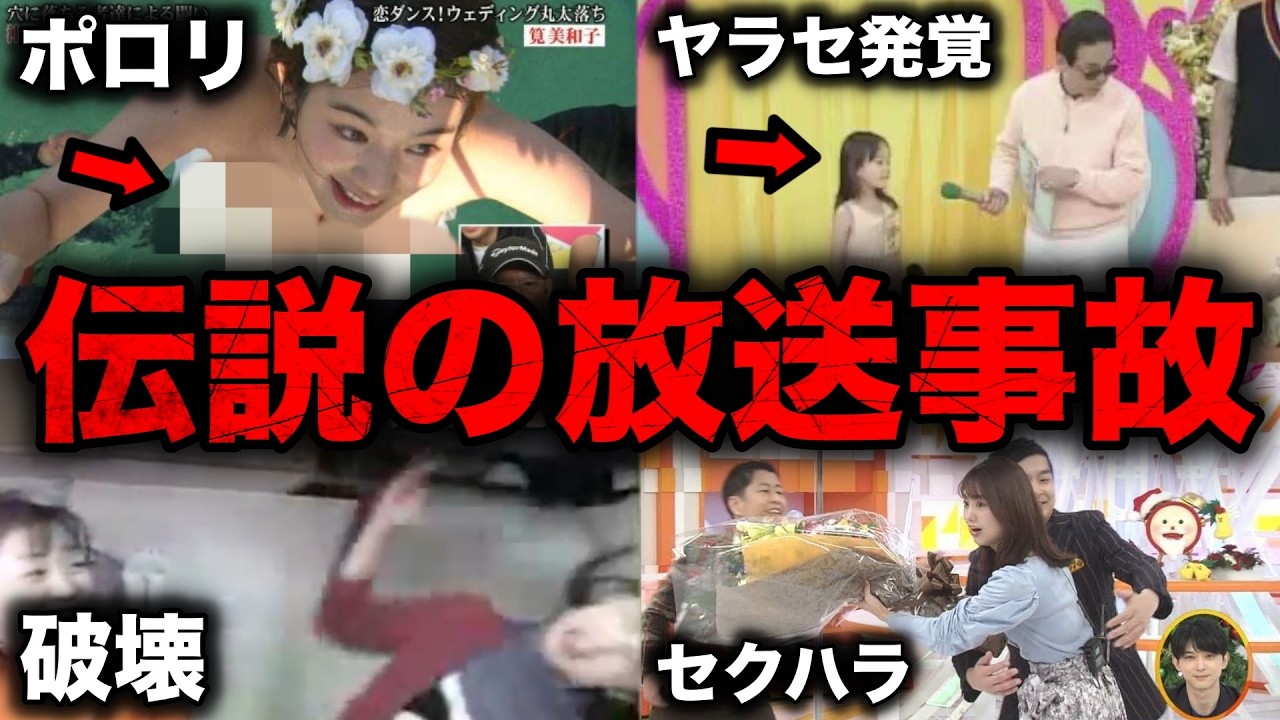 【衝撃】テレビ番組の伝説となったヤバい放送事故10選