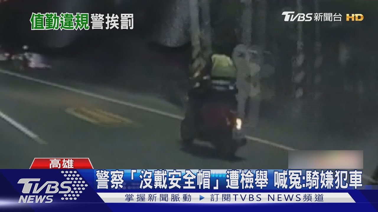 警察「騎私車加沒戴安全帽」遭檢舉 喊冤:騎嫌犯機車