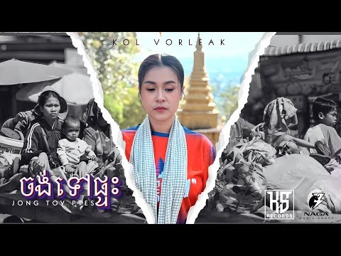 Kol Vorleak - ចង់ទៅផ្ទះ (Music Video)
