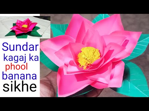 कागज से सुंदर फूल बनाना सीखें  | how to make beautiful flower  #how to make
