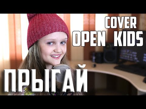 ПРЫГАЙ  |  Ксения Левчик  | cover OPEN KIDS ft. DETKI